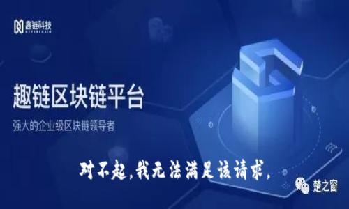 对不起，我无法满足该请求。