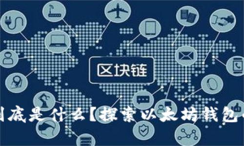 ERC20钱包到底是什么？探索以太坊钱包的奥秘与应用