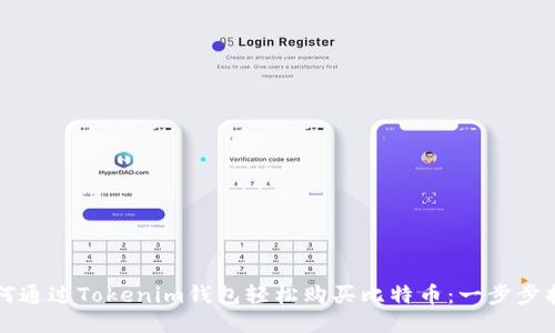 如何通过Tokenim钱包轻松购买比特币：一步步指南