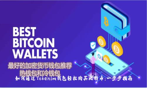 如何通过Tokenim钱包轻松购买比特币：一步步指南