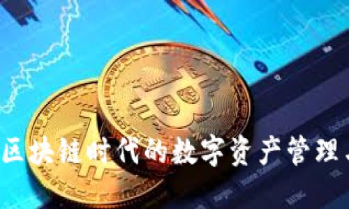 IM波场钱包：区块链时代的数字资产管理与安全新选择