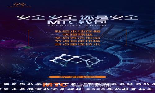 为了满足您的要求，以下是一个和相关关键词的示例：

数字货币与股市的完美碰撞：2023年的投资机会解析