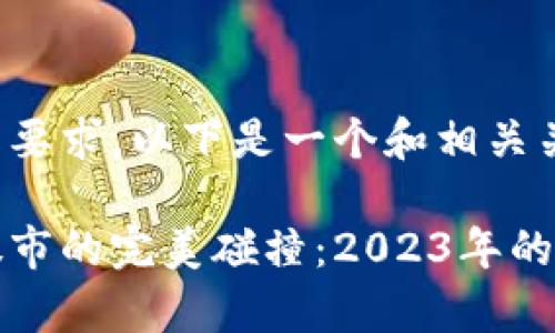 为了满足您的要求，以下是一个和相关关键词的示例：

数字货币与股市的完美碰撞：2023年的投资机会解析
