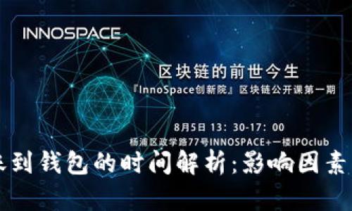 以太坊转账到钱包的时间解析：影响因素与实际流程