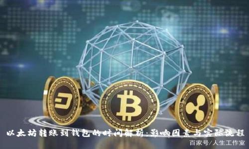 以太坊转账到钱包的时间解析：影响因素与实际流程