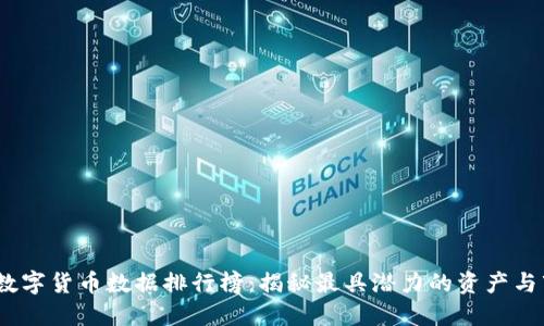 2023年数字货币数据排行榜：揭秘最具潜力的资产与市场趋势