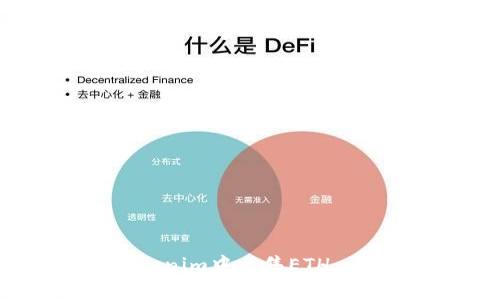 如何在Tokenim中出售ETH：一步步指南