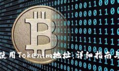 如何高效使用Tokenim地址：详细指南与实用技巧