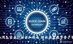 Tokenim钱包实名认证详细指南：轻松开启数字资产