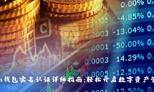 Tokenim钱包实名认证详细指南：轻松开启数字资产管理之旅