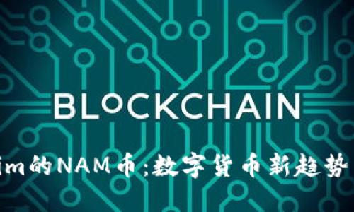 探索Tokenim的NAM币：数字货币新趋势与投资机遇