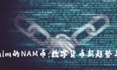 探索Tokenim的NAM币：数字货币新趋势与投资机遇