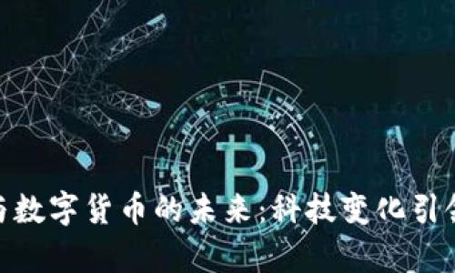 探索张朝阳与数字货币的未来：科技变化引领财富新机遇