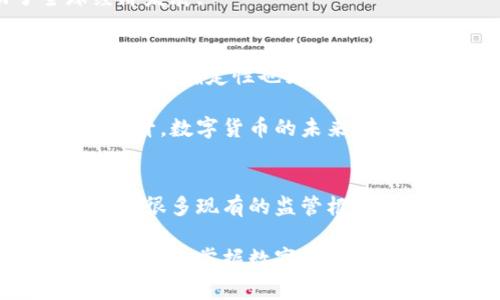 数字货币的职能解析：未来金融的新选择

数字货币, 金融科技, 区块链, 去中心化, 数字经济/guanjianci

引言：数字货币的崛起
在这个迅速变化的时代，数字货币已经不再是一个陌生的概念。从比特币的火热崛起，到以太坊的智能合约，数字货币正在影响着我们的生活、经济和金融体系。它们被视作未来金融的新选择，不仅仅因为其创新的技术，也因为它们在全球金融格局中的潜在影响力。本文将深入探讨数字货币的职能，揭示其如何改变传统的金融格局。

数字货币的定义与分类
首先，了解数字货币，最关键的是对其进行准确的定义。数字货币是指以数字形式存在的货币，包括加密货币和法定数字货币。加密货币，例如比特币和莱特币，利用区块链技术实现去中心化。而法定数字货币，则是由国家中央银行发行，具备法定货币地位的数字形式的货币，比如中国的数字人民币。

可以从以下几个方面对数字货币进行分类：
ul
    listrong加密货币：/strong这些货币主要依赖于加密技术，最大特点是去中心化。例如，比特币、以太坊等。/li
    listrong法定数字货币：/strong由国家中央银行发行，通常具备法定货币性质，是国家货币在数字化上的延续。例如，中国的数字人民币、瑞典的e-Krona等。/li
    listrong稳定币：/strong与某种法定货币（如美元）挂钩，以减少价格波动。/li
/ul

数字货币的职能
数字货币在现代社会中的职能主要体现在以下几个方面：

h41. 交易媒介的功能/h4
作为一种交易媒介，数字货币的首要功能是为用户提供便捷的支付手段。传统支付方式常常需要依赖银行等中介机构，而数字货币使得用户能够直接进行点对点交易。这样的方式不仅提高了交易的效率，也降低了交易成本。

例如，在境外购物时，使用数字货币能够避免高额的货币兑换费。此外，数字货币的国际化特点使得跨国交易变得更加容易，用户可以直接以数字形式进行支付，省去了繁琐的付款流程。

h42. 价值储存/h4
数字货币的另一重要职能是作为价值储存的工具。与传统货币不同，许多加密货币的总量是有限的，例如比特币的数量上限为2100万个。这种稀缺性使得加密货币可以在一定程度上被视为“数字黄金”，尤其是在全球经济不稳定的背景下。

近年来，越来越多的人选择将一部分资产转移到数字货币中，以抵御通货膨胀和货币贬值风险。这种趋势尤其在经济波动时期更加明显，许多人愿意将数字货币视为一种安全的资产类型。

h43. 智能合约与去中心化金融/h4
数字货币与区块链技术的结合使得智能合约成为可能。智能合约是自动执行、可编程的合约，这种技术的应用能够大大提高商业运作的效率。

例如，某些去中心化金融协议（DeFi）利用智能合约实现无需中介的借贷、交易等金融服务。用户可以通过数字货币进行抵押，从而获得贷款，这一过程完全无须传统金融体系的介入。这样的创新不仅提升了金融服务的可及性，也推动了金融行业的进一步去中心化。

h44. 提高支付透明度与安全性/h4
数字货币依赖于区块链技术，其核心在于分布式账本的使用。这意味着所有的交易记录都会被记录在区块链上，并且是公开的、不可篡改的。这种透明性使得用户能够更加放心地进行交易，同时也减少了欺诈风险。

除了透明性，数字货币在安全性上也具有显著优势。传统的银行系统容易受到黑客攻击，而区块链技术通过加密算法和去中心化网络提供了更高的安全保障，这为用户的资产安全增添了一层保护。

h45. 促进国际化与金融包容性/h4
数字货币的普及为国际贸易与金融包容性开辟了新的可能性。无论是发达国家还是发展中国家，数字货币都能为无法接触传统银行服务的人群提供金融服务。通过简便的手机应用，更多的人可以获得基本的存款、支付和转账服务。

在那些银行服务不足的地区，数字货币能够充当替代品，以快速、便宜的方式满足当地居民的金融需求。这不仅提高了金融服务的可及性，也推动了全球经济发展。

数字货币的未来展望
尽管数字货币展现出巨大的潜力，但仍面临着诸多挑战与不确定性。从技术层面来看，安全性、可扩展性等问题需要进一步解决。另一方面，监管政策的缺失与不确定性也为数字货币的发展带来了风险。

总的来说，数字货币的职能已经从一个简单的支付工具，逐渐演变为推动全球经济、金融变革的重要力量。随着科技的不断进步与人们对数字资产认知的提升，数字货币的未来无疑充满无限可能，值得我们持续关注与探索。

结论：迎接数字货币时代
数字货币不仅仅是一种新的货币形式，更是一场关于金融未来的革命。它改变了我们对于货币、金融服务和交易方式的传统认识。同时，数字货币也在挑战着很多现有的监管框架，需要我们在拥抱其创新的同时，慎重对待可能带来的风险。

未来的金融将会是数字化、智能化的，数字货币将在这一进程中扮演重要角色。无论你是投身金融行业的专业人士，还是对数字货币感兴趣的普通消费者，理解和掌握数字货币的职能，将是迎接未来金融格局变化的重要一步。