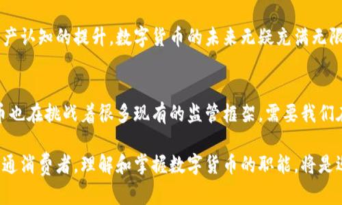 数字货币的职能解析：未来金融的新选择

数字货币, 金融科技, 区块链, 去中心化, 数字经济/guanjianci

引言：数字货币的崛起
在这个迅速变化的时代，数字货币已经不再是一个陌生的概念。从比特币的火热崛起，到以太坊的智能合约，数字货币正在影响着我们的生活、经济和金融体系。它们被视作未来金融的新选择，不仅仅因为其创新的技术，也因为它们在全球金融格局中的潜在影响力。本文将深入探讨数字货币的职能，揭示其如何改变传统的金融格局。

数字货币的定义与分类
首先，了解数字货币，最关键的是对其进行准确的定义。数字货币是指以数字形式存在的货币，包括加密货币和法定数字货币。加密货币，例如比特币和莱特币，利用区块链技术实现去中心化。而法定数字货币，则是由国家中央银行发行，具备法定货币地位的数字形式的货币，比如中国的数字人民币。

可以从以下几个方面对数字货币进行分类：
ul
    listrong加密货币：/strong这些货币主要依赖于加密技术，最大特点是去中心化。例如，比特币、以太坊等。/li
    listrong法定数字货币：/strong由国家中央银行发行，通常具备法定货币性质，是国家货币在数字化上的延续。例如，中国的数字人民币、瑞典的e-Krona等。/li
    listrong稳定币：/strong与某种法定货币（如美元）挂钩，以减少价格波动。/li
/ul

数字货币的职能
数字货币在现代社会中的职能主要体现在以下几个方面：

h41. 交易媒介的功能/h4
作为一种交易媒介，数字货币的首要功能是为用户提供便捷的支付手段。传统支付方式常常需要依赖银行等中介机构，而数字货币使得用户能够直接进行点对点交易。这样的方式不仅提高了交易的效率，也降低了交易成本。

例如，在境外购物时，使用数字货币能够避免高额的货币兑换费。此外，数字货币的国际化特点使得跨国交易变得更加容易，用户可以直接以数字形式进行支付，省去了繁琐的付款流程。

h42. 价值储存/h4
数字货币的另一重要职能是作为价值储存的工具。与传统货币不同，许多加密货币的总量是有限的，例如比特币的数量上限为2100万个。这种稀缺性使得加密货币可以在一定程度上被视为“数字黄金”，尤其是在全球经济不稳定的背景下。

近年来，越来越多的人选择将一部分资产转移到数字货币中，以抵御通货膨胀和货币贬值风险。这种趋势尤其在经济波动时期更加明显，许多人愿意将数字货币视为一种安全的资产类型。

h43. 智能合约与去中心化金融/h4
数字货币与区块链技术的结合使得智能合约成为可能。智能合约是自动执行、可编程的合约，这种技术的应用能够大大提高商业运作的效率。

例如，某些去中心化金融协议（DeFi）利用智能合约实现无需中介的借贷、交易等金融服务。用户可以通过数字货币进行抵押，从而获得贷款，这一过程完全无须传统金融体系的介入。这样的创新不仅提升了金融服务的可及性，也推动了金融行业的进一步去中心化。

h44. 提高支付透明度与安全性/h4
数字货币依赖于区块链技术，其核心在于分布式账本的使用。这意味着所有的交易记录都会被记录在区块链上，并且是公开的、不可篡改的。这种透明性使得用户能够更加放心地进行交易，同时也减少了欺诈风险。

除了透明性，数字货币在安全性上也具有显著优势。传统的银行系统容易受到黑客攻击，而区块链技术通过加密算法和去中心化网络提供了更高的安全保障，这为用户的资产安全增添了一层保护。

h45. 促进国际化与金融包容性/h4
数字货币的普及为国际贸易与金融包容性开辟了新的可能性。无论是发达国家还是发展中国家，数字货币都能为无法接触传统银行服务的人群提供金融服务。通过简便的手机应用，更多的人可以获得基本的存款、支付和转账服务。

在那些银行服务不足的地区，数字货币能够充当替代品，以快速、便宜的方式满足当地居民的金融需求。这不仅提高了金融服务的可及性，也推动了全球经济发展。

数字货币的未来展望
尽管数字货币展现出巨大的潜力，但仍面临着诸多挑战与不确定性。从技术层面来看，安全性、可扩展性等问题需要进一步解决。另一方面，监管政策的缺失与不确定性也为数字货币的发展带来了风险。

总的来说，数字货币的职能已经从一个简单的支付工具，逐渐演变为推动全球经济、金融变革的重要力量。随着科技的不断进步与人们对数字资产认知的提升，数字货币的未来无疑充满无限可能，值得我们持续关注与探索。

结论：迎接数字货币时代
数字货币不仅仅是一种新的货币形式，更是一场关于金融未来的革命。它改变了我们对于货币、金融服务和交易方式的传统认识。同时，数字货币也在挑战着很多现有的监管框架，需要我们在拥抱其创新的同时，慎重对待可能带来的风险。

未来的金融将会是数字化、智能化的，数字货币将在这一进程中扮演重要角色。无论你是投身金融行业的专业人士，还是对数字货币感兴趣的普通消费者，理解和掌握数字货币的职能，将是迎接未来金融格局变化的重要一步。