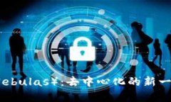 全面解析星云币（Nebulas）：去中心化的新一代区