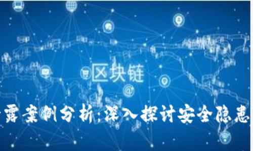 数字货币泄露案例分析：深入探讨安全隐患与应对策略