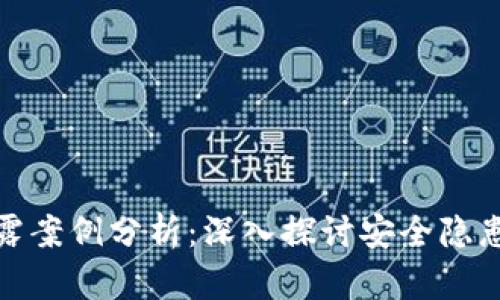 数字货币泄露案例分析：深入探讨安全隐患与应对策略