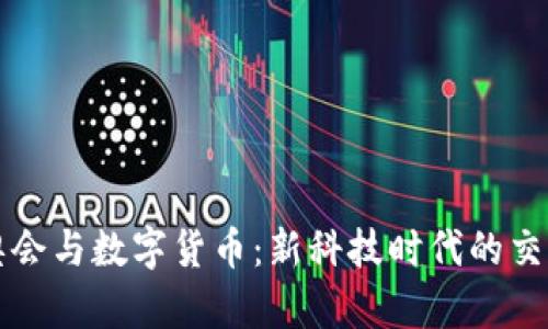 冬奥会与数字货币：新科技时代的交汇点