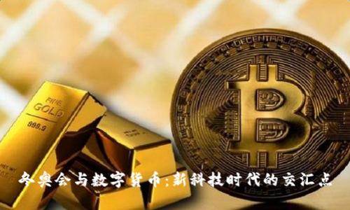 冬奥会与数字货币：新科技时代的交汇点