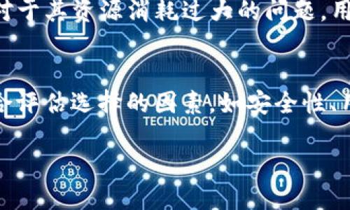   以太坊钱包对比：Mist钱包是否仍然值得使用？ / 

 guanjianci 以太坊, Mist钱包, 加密钱包, 区块链, 数字资产 /guanjianci 

引言
在如今这个数字资产飞速发展的时代，加密货币的使用已变得愈加普及。随着以太坊的崛起，越来越多的用户开始关注如何安全而便利地管理自己的数字资产。这使得各种以太坊钱包应运而生，其中Mist钱包曾经由于其特有的功能而备受欢迎。然而，Mist钱包是否仍然是一个好选择？在这篇文章中，我们将对Mist钱包进行详细分析，并与其他钱包进行比较，帮助你做出更明智的选择。

什么是Mist钱包？
Mist钱包是以太坊官方推出的一种桌面钱包，它的设计初衷是为用户提供一个安全、方便的方式来管理以太坊及其代币。作为一个全节点钱包，Mist会下载并保持整个以太坊区块链的副本，用户可以匿名发送和接收以太坊，安全性得到了增强。此外，Mist还支持智能合约的交互，用户可以直接在钱包内进行合约的部署和调用。

Mist钱包的优缺点
在详细探讨Mist钱包是否好用之前，理解它的优缺点是非常重要的。

h4优点/h4
ul
    listrong安全性/strong：作为全节点钱包，Mist钱包能够安全地存储用户的私钥，避免了在线钱包可能带来的安全风险。/li
    listrong用户功能/strong：Mist钱包的界面友好，易于使用，尤其适合那些不太熟悉加密货币的用户。而且，它内置了多个功能，比如支持以太坊和ERC20代币的交易。/li
    listrong智能合约支持/strong：Mist钱包直接支持以太坊的智能合约，使得用户能够直接与区块链进行交互，操作更为方便。/li
/ul

h4缺点/h4
ul
    listrong资源消耗/strong：由于需要下载整个以太坊区块链，Mist钱包在存储和内存上对用户的要求较高，可能并不适合所有用户。/li
    listrong更新缓慢/strong：与一些轻钱包相比，Mist钱包的更新频率较低，用户可能会错过一些新功能和安全更新。/li
    listrong用户数量减少/strong：随着其他更轻量级钱包的崛起，Mist钱包的用户数量逐渐减少，这可能在某种程度上影响到社区的活跃度和技术支持。/li
/ul

市场上的替代钱包
除了Mist钱包，还有许多其他优质的以太坊钱包可供选择。例如，strongMetaMask/strong是一个非常受欢迎的轻量级浏览器扩展钱包，用户界面简洁，易于使用。它允许用户在浏览网页时直接与以太坊DApp进行交互，非常适合日常交易。此外，还有emTrust Wallet/em和emMyEtherWallet/em等，都是以太坊用户常用的钱包选项。

如何选择合适的钱包？
在选择以太坊钱包时，用户通常需要考虑几个关键因素。

h4安全性/h4
安全性应始终放在首位。用户需要选择一种能够安全存储私钥的钱包，避免因攻击者窃取而导致的资产损失。全节点钱包如Mist，虽然安全性强，但对资源的要求也更高，用户需要权衡。

h4用户体验/h4
用户界面的友好程度非常重要，特别是对于初学者来说。如果钱包的使用复杂度高，用户可能会在管理资产时感到困惑。因此，选择一个易于操作的钱包将大大提高使用体验。

h4功能性/h4
钱包不仅仅是存储以太坊的工具。如果你需要与智能合约交互，那么具有相应功能的钱包将更为适合。同时，还要关注钱包是否支持你所需的ERC20代币，不同的钱包支持的代币种类可能不同。

Mist钱包的未来
虽然Mist钱包曾经在以太坊生态系统中占据了一席之地，但随着技术的进步和用户需求的变化，其吸引力似乎有所下降。Mist钱包面临竞争对手的强大压力，而且其资源消耗的问题也让不少用户却步。不过，以太坊基金会仍然在持续支持Mist，不排除未来还会有更新和改进。

用户反馈
根据用户的反馈，Mist钱包在安全性方面表现优异，用户普遍认为其交易安全可靠。此外，用户也强调了Mist在智能合约支持方面的便利性，使得他们能够更加轻松地利用以太坊的强大功能。然而，对于其资源消耗过大的问题，用户们表示担忧，许多人表示更倾向于使用更轻便的钱包。

结论
综上所述，Mist钱包是一款功能全面的以太坊钱包，尤其在安全性和智能合约支持上具有优势。不过，它的资源消耗和更新频率可能会影响用户的使用体验。在选择钱包时，用户应考虑自身需求，综合评估选择的因素，如安全性、用户体验和功能性。如果你是一个重视安全并且愿意承担资源消耗的用户，那么Mist钱包或许仍值得一试。而如果你偏好轻便和简易操作的体验，那么其他钱包如MetaMask或许会是更适合的选择。

在这个快速变化的数字货币市场中，保持信息的更新至关重要。用户应当随时关注以太坊和钱包的最新动态，灵活调整自己的选择，以确保自己的资产安全和管理的便利。
