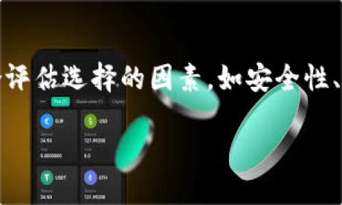   以太坊钱包对比：Mist钱包是否仍然值得使用？ / 

 guanjianci 以太坊, Mist钱包, 加密钱包, 区块链, 数字资产 /guanjianci 

引言
在如今这个数字资产飞速发展的时代，加密货币的使用已变得愈加普及。随着以太坊的崛起，越来越多的用户开始关注如何安全而便利地管理自己的数字资产。这使得各种以太坊钱包应运而生，其中Mist钱包曾经由于其特有的功能而备受欢迎。然而，Mist钱包是否仍然是一个好选择？在这篇文章中，我们将对Mist钱包进行详细分析，并与其他钱包进行比较，帮助你做出更明智的选择。

什么是Mist钱包？
Mist钱包是以太坊官方推出的一种桌面钱包，它的设计初衷是为用户提供一个安全、方便的方式来管理以太坊及其代币。作为一个全节点钱包，Mist会下载并保持整个以太坊区块链的副本，用户可以匿名发送和接收以太坊，安全性得到了增强。此外，Mist还支持智能合约的交互，用户可以直接在钱包内进行合约的部署和调用。

Mist钱包的优缺点
在详细探讨Mist钱包是否好用之前，理解它的优缺点是非常重要的。

h4优点/h4
ul
    listrong安全性/strong：作为全节点钱包，Mist钱包能够安全地存储用户的私钥，避免了在线钱包可能带来的安全风险。/li
    listrong用户功能/strong：Mist钱包的界面友好，易于使用，尤其适合那些不太熟悉加密货币的用户。而且，它内置了多个功能，比如支持以太坊和ERC20代币的交易。/li
    listrong智能合约支持/strong：Mist钱包直接支持以太坊的智能合约，使得用户能够直接与区块链进行交互，操作更为方便。/li
/ul

h4缺点/h4
ul
    listrong资源消耗/strong：由于需要下载整个以太坊区块链，Mist钱包在存储和内存上对用户的要求较高，可能并不适合所有用户。/li
    listrong更新缓慢/strong：与一些轻钱包相比，Mist钱包的更新频率较低，用户可能会错过一些新功能和安全更新。/li
    listrong用户数量减少/strong：随着其他更轻量级钱包的崛起，Mist钱包的用户数量逐渐减少，这可能在某种程度上影响到社区的活跃度和技术支持。/li
/ul

市场上的替代钱包
除了Mist钱包，还有许多其他优质的以太坊钱包可供选择。例如，strongMetaMask/strong是一个非常受欢迎的轻量级浏览器扩展钱包，用户界面简洁，易于使用。它允许用户在浏览网页时直接与以太坊DApp进行交互，非常适合日常交易。此外，还有emTrust Wallet/em和emMyEtherWallet/em等，都是以太坊用户常用的钱包选项。

如何选择合适的钱包？
在选择以太坊钱包时，用户通常需要考虑几个关键因素。

h4安全性/h4
安全性应始终放在首位。用户需要选择一种能够安全存储私钥的钱包，避免因攻击者窃取而导致的资产损失。全节点钱包如Mist，虽然安全性强，但对资源的要求也更高，用户需要权衡。

h4用户体验/h4
用户界面的友好程度非常重要，特别是对于初学者来说。如果钱包的使用复杂度高，用户可能会在管理资产时感到困惑。因此，选择一个易于操作的钱包将大大提高使用体验。

h4功能性/h4
钱包不仅仅是存储以太坊的工具。如果你需要与智能合约交互，那么具有相应功能的钱包将更为适合。同时，还要关注钱包是否支持你所需的ERC20代币，不同的钱包支持的代币种类可能不同。

Mist钱包的未来
虽然Mist钱包曾经在以太坊生态系统中占据了一席之地，但随着技术的进步和用户需求的变化，其吸引力似乎有所下降。Mist钱包面临竞争对手的强大压力，而且其资源消耗的问题也让不少用户却步。不过，以太坊基金会仍然在持续支持Mist，不排除未来还会有更新和改进。

用户反馈
根据用户的反馈，Mist钱包在安全性方面表现优异，用户普遍认为其交易安全可靠。此外，用户也强调了Mist在智能合约支持方面的便利性，使得他们能够更加轻松地利用以太坊的强大功能。然而，对于其资源消耗过大的问题，用户们表示担忧，许多人表示更倾向于使用更轻便的钱包。

结论
综上所述，Mist钱包是一款功能全面的以太坊钱包，尤其在安全性和智能合约支持上具有优势。不过，它的资源消耗和更新频率可能会影响用户的使用体验。在选择钱包时，用户应考虑自身需求，综合评估选择的因素，如安全性、用户体验和功能性。如果你是一个重视安全并且愿意承担资源消耗的用户，那么Mist钱包或许仍值得一试。而如果你偏好轻便和简易操作的体验，那么其他钱包如MetaMask或许会是更适合的选择。

在这个快速变化的数字货币市场中，保持信息的更新至关重要。用户应当随时关注以太坊和钱包的最新动态，灵活调整自己的选择，以确保自己的资产安全和管理的便利。