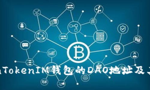 探索TokenTokenIM钱包的DAO地址及其功能分析