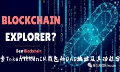 探索TokenTokenIM钱包的DAO地址及其功能分析