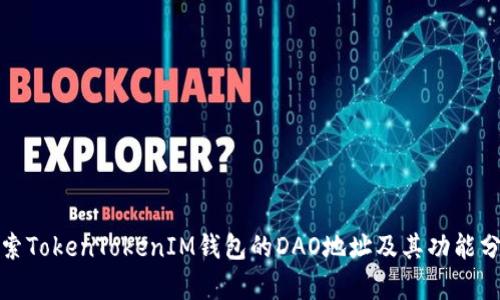 探索TokenTokenIM钱包的DAO地址及其功能分析