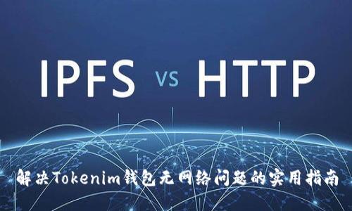 解决Tokenim钱包无网络问题的实用指南