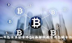 Tokenim钱包交易安全吗？全面解析数字钱包安全性