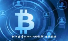 如何查看Tokenim助记词：全面指南