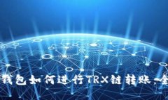 以太坊钱包如何进行TRX链转账：全面指南
