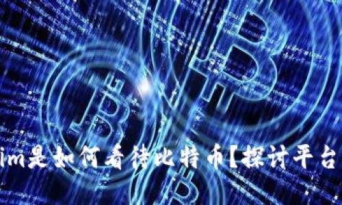 ### Tokenim是如何看待比特币？探讨平台的支持与限制