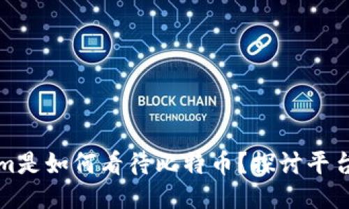 ### Tokenim是如何看待比特币？探讨平台的支持与限制