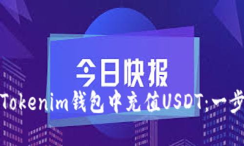如何在Tokenim钱包中充值USDT：一步步详解