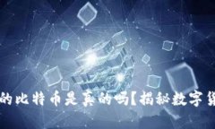 以太坊钱包里的比特币是真的吗？揭秘数字货币