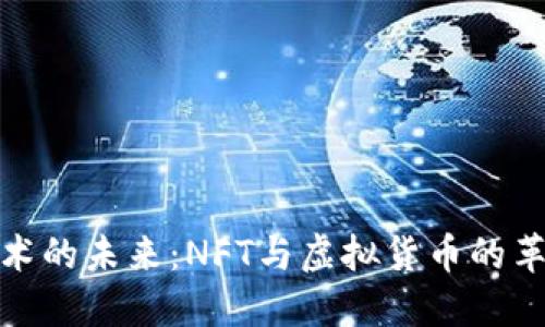 数字艺术的未来：NFT与虚拟货币的革命之旅