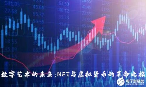 数字艺术的未来：NFT与虚拟货币的革命之旅