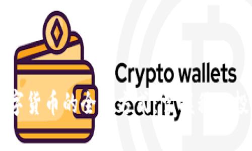 手机玩数字货币的全新方式：掌握移动投资的潮流