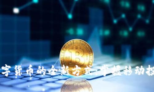 手机玩数字货币的全新方式：掌握移动投资的潮流