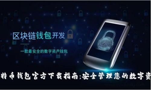 比特币钱包官方下载指南：安全管理您的数字资产