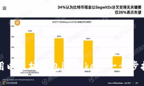 如何创建和使用以太坊钱包imToken：一步步指南与实用技巧