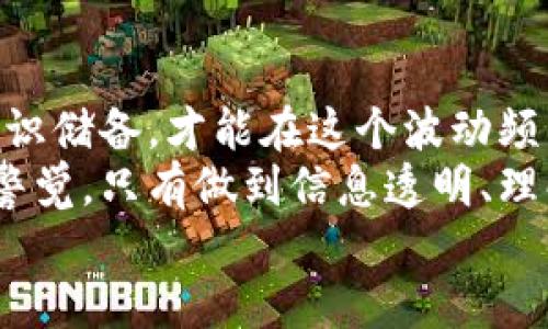   揭开拉人炒数字货币的神秘面纱：如何在虚拟金融领域寻找财富机会 / 

 guanjianci 数字货币,炒币,投资,虚拟资产,区块链 /guanjianci 

引言
在这个快速变化的时代，数字货币如同潮水般涌向每一个角落。无论是热衷于金融的年轻人，还是具备投资经验的老手，大家都希望在这场虚拟财富的盛宴中占据一席之地。而“拉人炒数字货币”这一策略，亦成为当下许多人追逐财富梦想的重要手段。本文将探讨这一现象的背景、潜在风险以及更为理性的投资方法，期望在这个信息爆炸的时代，为读者提供清晰的视角。

数字货币的崛起与基础知识
近十年来，数字货币已经从一个小众领域变成了整个金融生态中不可或缺的一部分。在比特币（Bitcoin）、以太坊（Ethereum）等热门币种的引领下，越来越多人开始关注这一领域。然而，在我们进入数字货币的世界之前，有必要了解一些基本概念。
数字货币是依赖于区块链技术的虚拟资产，其通过加密算法保护交易安全性。区块链则是一个分散式的数据库系统，确保交易信息的透明性和不可篡改性。这一技术的出现，使得传统的金融交易模式发生了革命性的改变，为全球经济体系注入了新的活力。
随着比特币在2017年所创下的天文数字价值，许多人开始关注投资数字货币。然而，随之而来的也是可能的风险与挑战，包括市场的不稳定性、监管政策的复杂性以及投资者自身的认知不足。这些因素使得投资者在这个领域需要更加谨慎地思考。

拉人炒数字货币的现象分析
拉人炒数字货币，顾名思义，指的是通过招募更多的投资者加入到特定的数字货币项目中，借此获取利益。这一现象在数字货币迅速升温的背景下，尤为普遍。这样的行为通常与多层次的奖励系统、社交网络传播等手段结合在一起，形成了一种“传销式”的融资模式。
对于一些新手投资者而言，拉人炒币似乎提供了一个快速致富的捷径，但其潜在的风险则往往被忽视。这种模式通常会把初期的获利通过吸引新投资者的方式分享给老投资者，而一旦没有新资金涌入，整个项目就可能会崩溃。一些不法分子还可能利用这一现象进行诈骗，给投资者带来经济损失。

真实案例与警示
为了让读者更直观地理解“拉人炒数字货币”的危害，我们可以从一些现实案例来看。在2017年，一款名为“Bitconnect”的数字货币项目便是一个经典的例子。它通过高度回报的诱惑，吸引了大量投资者。然而，在经历了一段时间的虚假繁荣后，项目最终崩溃，许多参与者的投资化为泡影，对其产生了深远的经济影响。
类似的案例还有很多，像PlusToken、OneCoin等项目都曾吸引了大量投资者，最终却成为了历史上的一段教训。这些案件不仅让无数投资者付出了惨痛的代价，也促使相关监管机构加大对数字货币市场的监管力度。

如何理性投资数字货币
显然，单纯依靠拉人炒币的方式是不可取的。那么，怎样才能在数字货币的投资中保持理性，获得长远的收益呢？以下几点建议可以作为参考。

h4深入研究、谨慎选择/h4
在投资任何数字货币之前，了解其背后的技术和团队是至关重要的。选择那些有实力的团队、实际应用场景和清晰商业模式的项目，能够为投资提供一定的保障。深入的市场调研与分析，能够让投资者更加清晰地了解到潜在风险，避免陷入骗局。

h4分散投资、降低风险/h4
在保证自身了解的前提下，合理配置投资组合，不要把所有资金都投入单一的项目。分散投资能够有效降低整体风险，即使某个项目表现不佳，整体投资也不会受到过大影响。

h4保持理性、避免追涨/h4
在数字货币市场，价格的波动性极大，投资者在面对短期波动时容易产生情绪波动，盲目追涨或抛售。应当保持冷静，坚守自己的投资原则。长线投资往往比短期炒作更加稳妥。

h4关注监管与合规性/h4
随着数字货币的蓬勃发展，各国的监管政策也在不断更新与完善。关注相关的政策动态，有助于投资者规避潜在的法律风险。此外，选择合规的交易所与项目能够降低投资风险。

总结与展望
拉人炒数字货币的现象，虽在一定程度上反映了数字货币市场的火热，但也暴露出众多的问题与风险。在这样的环境中，投资者唯有通过理性的态度、科学的方法、正确的知识储备，才能在这个波动频繁的市场中找到属于自己的财富之路。
未来，随着区块链技术的不断成熟与应用，数字货币市场将可能进入一个新的发展阶段。在此过程中，我们还需加大对数字货币的学习与研究，同时也要对其潜在风险保持警觉。只有做到信息透明、理解深刻，才能在这个瞬息万变的市场中站稳脚跟，抓住难得的机遇。
最后，祝愿每一位投资者都能在数字货币的浪潮中，避开雷区，找到属于自己的一片天地。
