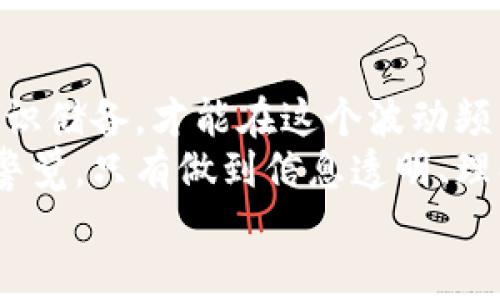   揭开拉人炒数字货币的神秘面纱：如何在虚拟金融领域寻找财富机会 / 

 guanjianci 数字货币,炒币,投资,虚拟资产,区块链 /guanjianci 

引言
在这个快速变化的时代，数字货币如同潮水般涌向每一个角落。无论是热衷于金融的年轻人，还是具备投资经验的老手，大家都希望在这场虚拟财富的盛宴中占据一席之地。而“拉人炒数字货币”这一策略，亦成为当下许多人追逐财富梦想的重要手段。本文将探讨这一现象的背景、潜在风险以及更为理性的投资方法，期望在这个信息爆炸的时代，为读者提供清晰的视角。

数字货币的崛起与基础知识
近十年来，数字货币已经从一个小众领域变成了整个金融生态中不可或缺的一部分。在比特币（Bitcoin）、以太坊（Ethereum）等热门币种的引领下，越来越多人开始关注这一领域。然而，在我们进入数字货币的世界之前，有必要了解一些基本概念。
数字货币是依赖于区块链技术的虚拟资产，其通过加密算法保护交易安全性。区块链则是一个分散式的数据库系统，确保交易信息的透明性和不可篡改性。这一技术的出现，使得传统的金融交易模式发生了革命性的改变，为全球经济体系注入了新的活力。
随着比特币在2017年所创下的天文数字价值，许多人开始关注投资数字货币。然而，随之而来的也是可能的风险与挑战，包括市场的不稳定性、监管政策的复杂性以及投资者自身的认知不足。这些因素使得投资者在这个领域需要更加谨慎地思考。

拉人炒数字货币的现象分析
拉人炒数字货币，顾名思义，指的是通过招募更多的投资者加入到特定的数字货币项目中，借此获取利益。这一现象在数字货币迅速升温的背景下，尤为普遍。这样的行为通常与多层次的奖励系统、社交网络传播等手段结合在一起，形成了一种“传销式”的融资模式。
对于一些新手投资者而言，拉人炒币似乎提供了一个快速致富的捷径，但其潜在的风险则往往被忽视。这种模式通常会把初期的获利通过吸引新投资者的方式分享给老投资者，而一旦没有新资金涌入，整个项目就可能会崩溃。一些不法分子还可能利用这一现象进行诈骗，给投资者带来经济损失。

真实案例与警示
为了让读者更直观地理解“拉人炒数字货币”的危害，我们可以从一些现实案例来看。在2017年，一款名为“Bitconnect”的数字货币项目便是一个经典的例子。它通过高度回报的诱惑，吸引了大量投资者。然而，在经历了一段时间的虚假繁荣后，项目最终崩溃，许多参与者的投资化为泡影，对其产生了深远的经济影响。
类似的案例还有很多，像PlusToken、OneCoin等项目都曾吸引了大量投资者，最终却成为了历史上的一段教训。这些案件不仅让无数投资者付出了惨痛的代价，也促使相关监管机构加大对数字货币市场的监管力度。

如何理性投资数字货币
显然，单纯依靠拉人炒币的方式是不可取的。那么，怎样才能在数字货币的投资中保持理性，获得长远的收益呢？以下几点建议可以作为参考。

h4深入研究、谨慎选择/h4
在投资任何数字货币之前，了解其背后的技术和团队是至关重要的。选择那些有实力的团队、实际应用场景和清晰商业模式的项目，能够为投资提供一定的保障。深入的市场调研与分析，能够让投资者更加清晰地了解到潜在风险，避免陷入骗局。

h4分散投资、降低风险/h4
在保证自身了解的前提下，合理配置投资组合，不要把所有资金都投入单一的项目。分散投资能够有效降低整体风险，即使某个项目表现不佳，整体投资也不会受到过大影响。

h4保持理性、避免追涨/h4
在数字货币市场，价格的波动性极大，投资者在面对短期波动时容易产生情绪波动，盲目追涨或抛售。应当保持冷静，坚守自己的投资原则。长线投资往往比短期炒作更加稳妥。

h4关注监管与合规性/h4
随着数字货币的蓬勃发展，各国的监管政策也在不断更新与完善。关注相关的政策动态，有助于投资者规避潜在的法律风险。此外，选择合规的交易所与项目能够降低投资风险。

总结与展望
拉人炒数字货币的现象，虽在一定程度上反映了数字货币市场的火热，但也暴露出众多的问题与风险。在这样的环境中，投资者唯有通过理性的态度、科学的方法、正确的知识储备，才能在这个波动频繁的市场中找到属于自己的财富之路。
未来，随着区块链技术的不断成熟与应用，数字货币市场将可能进入一个新的发展阶段。在此过程中，我们还需加大对数字货币的学习与研究，同时也要对其潜在风险保持警觉。只有做到信息透明、理解深刻，才能在这个瞬息万变的市场中站稳脚跟，抓住难得的机遇。
最后，祝愿每一位投资者都能在数字货币的浪潮中，避开雷区，找到属于自己的一片天地。