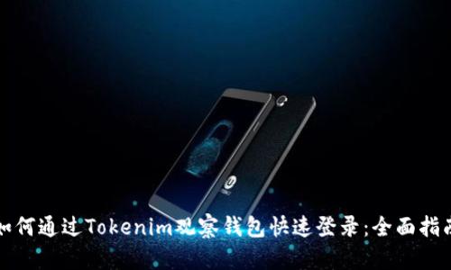 如何通过Tokenim观察钱包快速登录：全面指南