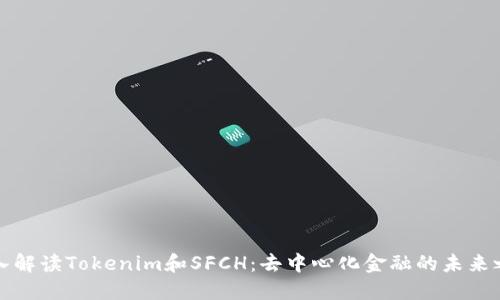 深入解读Tokenim和SFCH：去中心化金融的未来之路