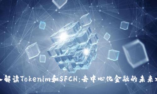 深入解读Tokenim和SFCH：去中心化金融的未来之路