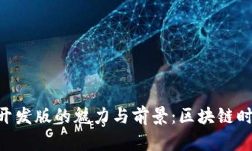 探索Tokenim开发版的魅力与前景：区块链时代的创新之路