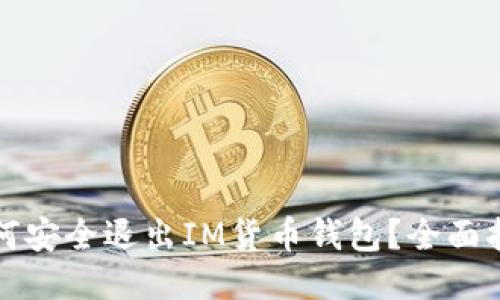 如何安全退出IM货币钱包？全面指南